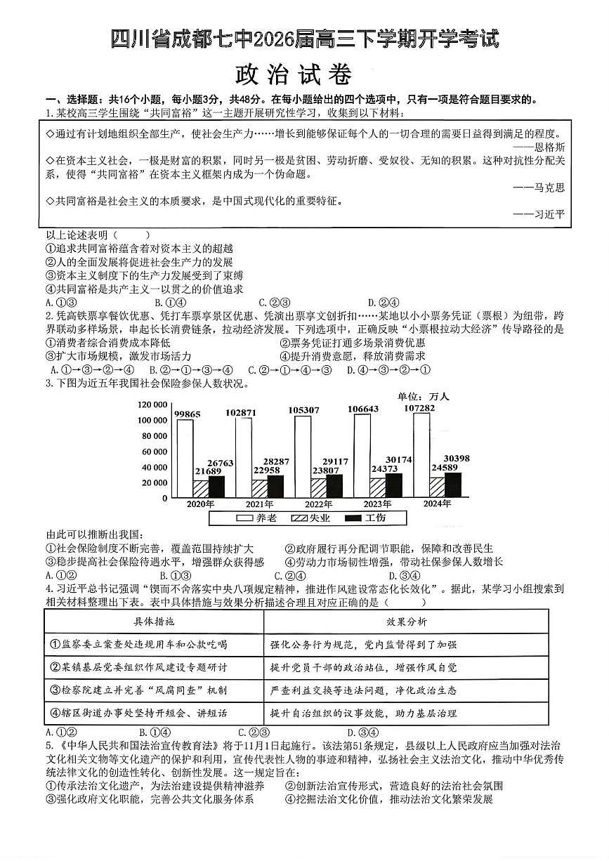 四川成都市第七中学2025-2026学年高三下学期开学考试政治试卷第1页