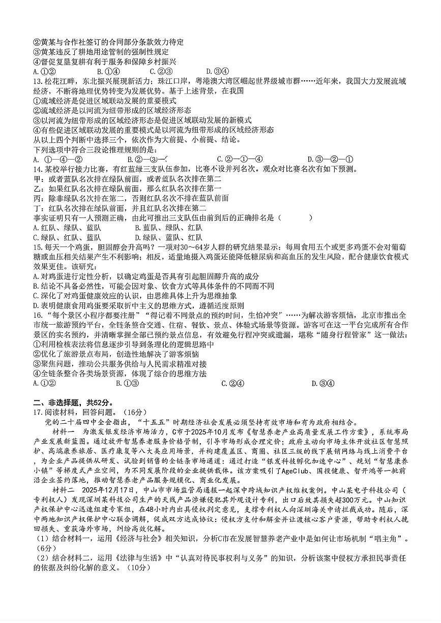 四川成都市第七中学2025-2026学年高三下学期开学考试政治试卷第3页