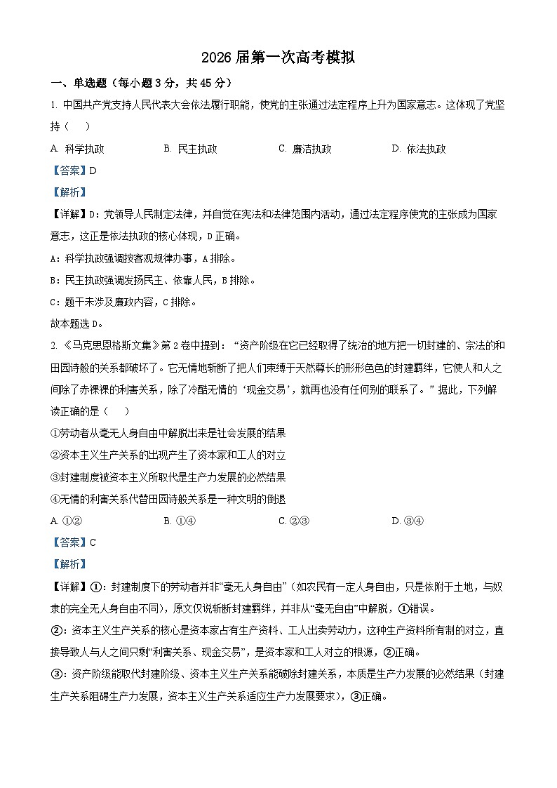 2026届江苏南京市六合区名校联盟高三上学期一模政治试题 Word版含解析第1页