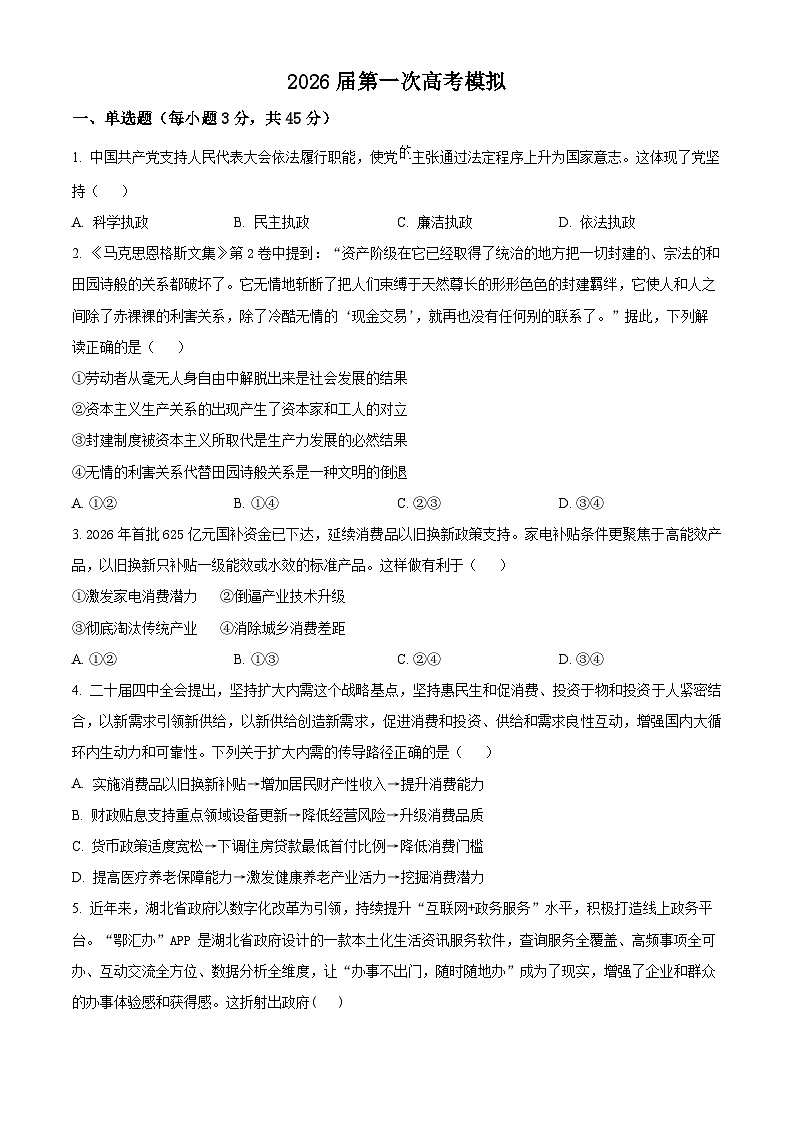 2026届江苏南京市六合区名校联盟高三上学期一模政治试题 Word版无答案第1页