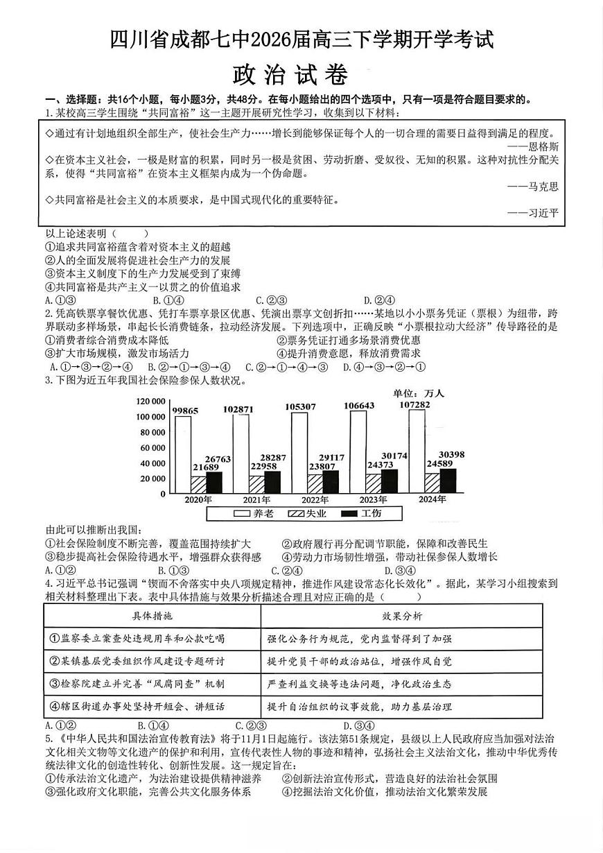 政治试卷-四川成都市第七中学2026届高三下学期开学考第1页