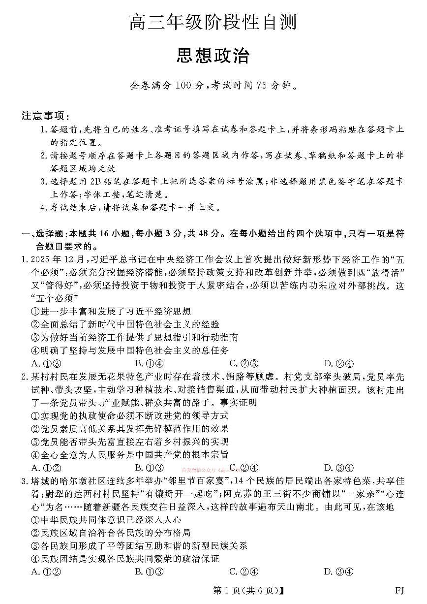 2026年福建金科高三下学期2月政治试题及答案第1页