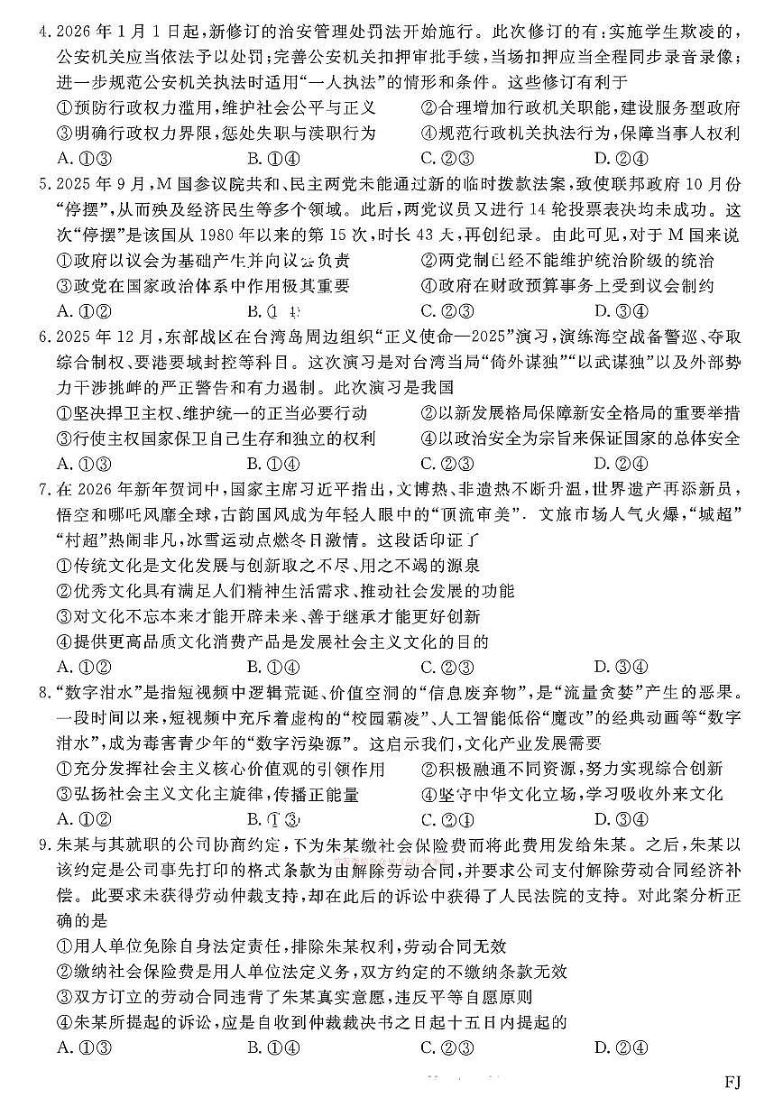 2026年福建金科高三下学期2月政治试题及答案第2页