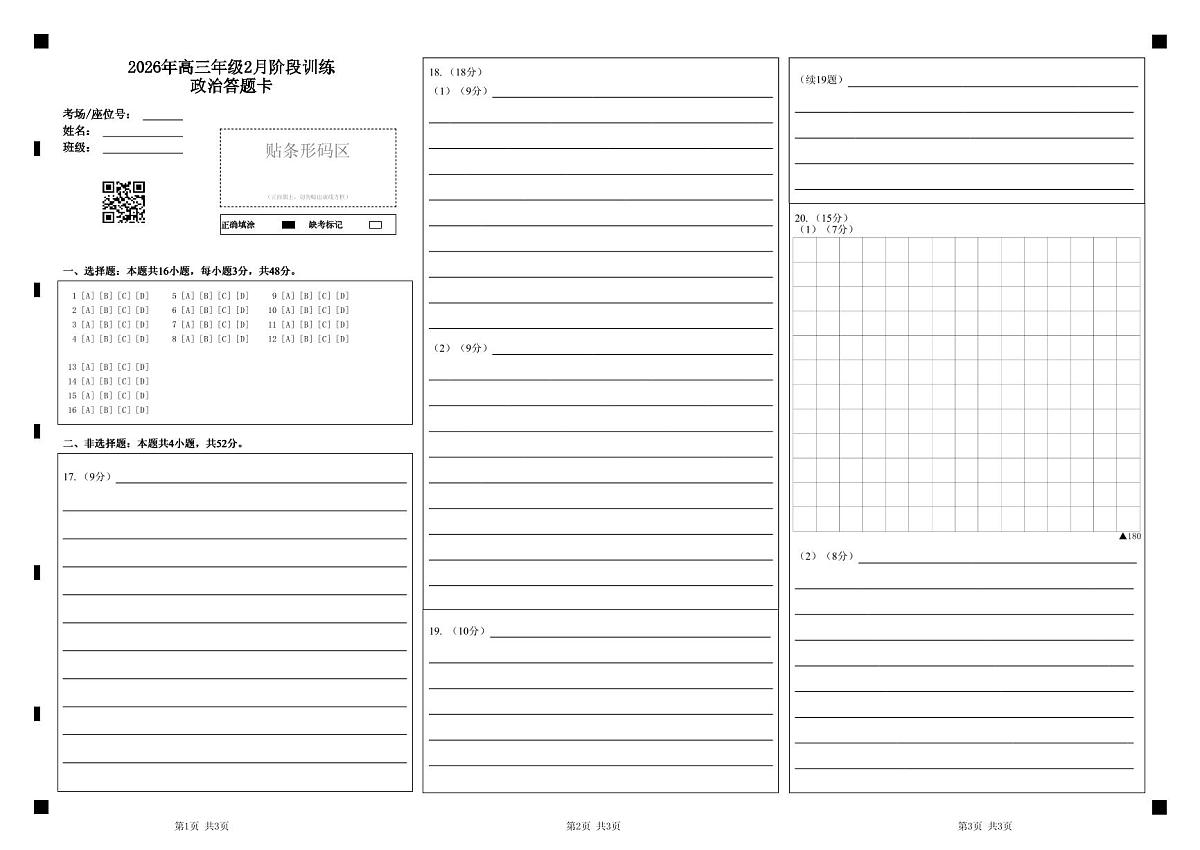 高三2月政治答题卡第1页