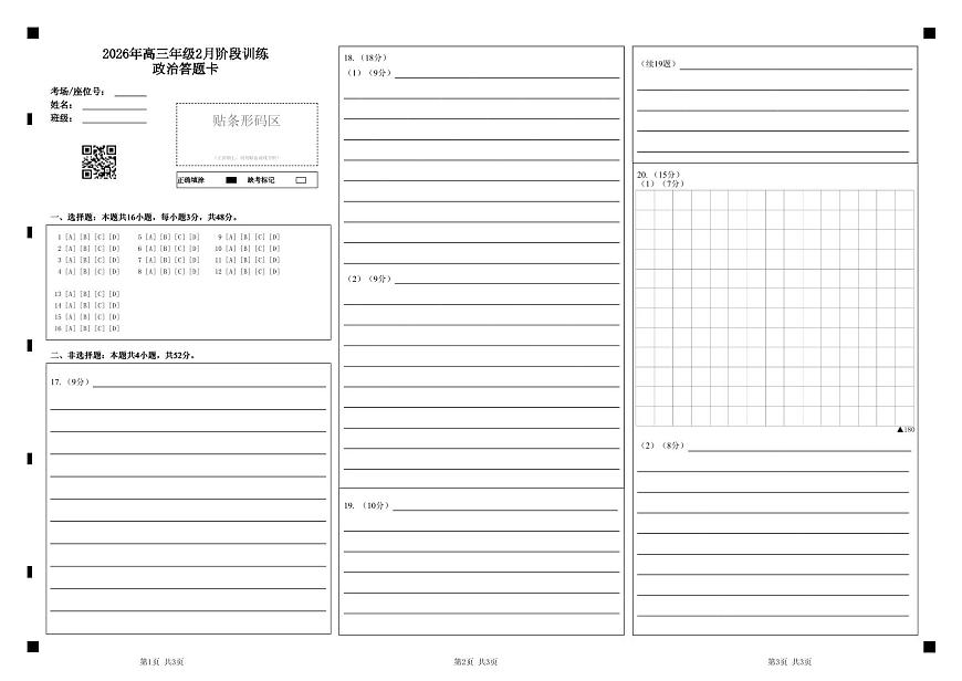 高三2月政治答题卡第1页