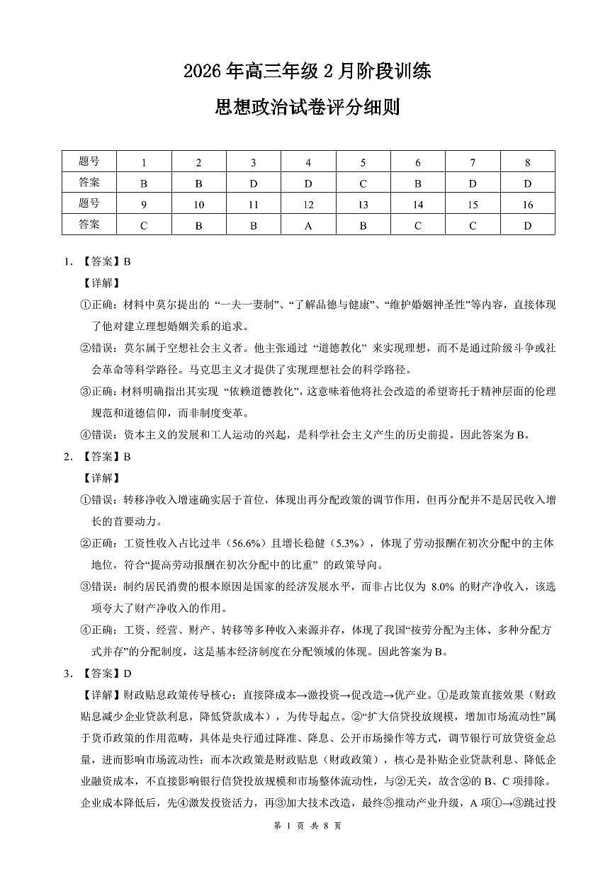 湖北省云学联盟2026年高三年级2月阶段训练 政治评分细则第1页