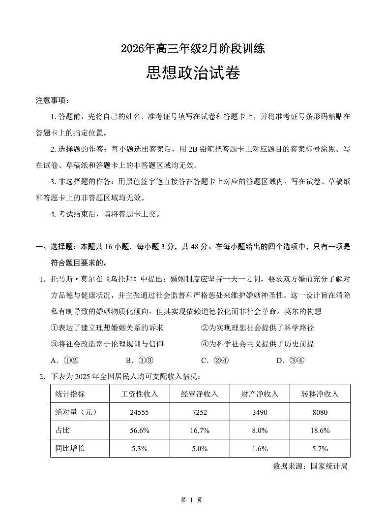 湖北省云学联盟2026年高三年级2月阶段训练 政治第1页
