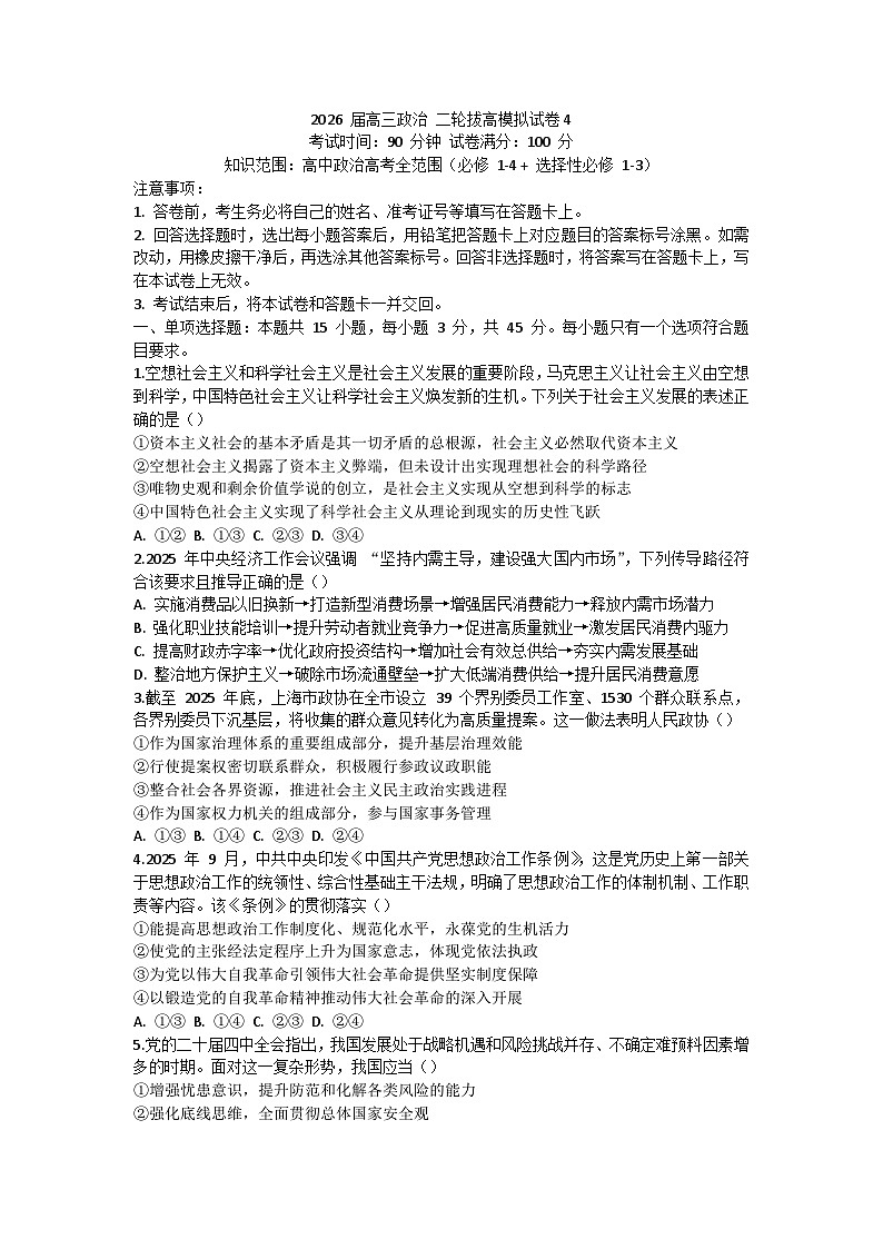 2026届高三政治二轮复习-拔高模拟试卷4第1页