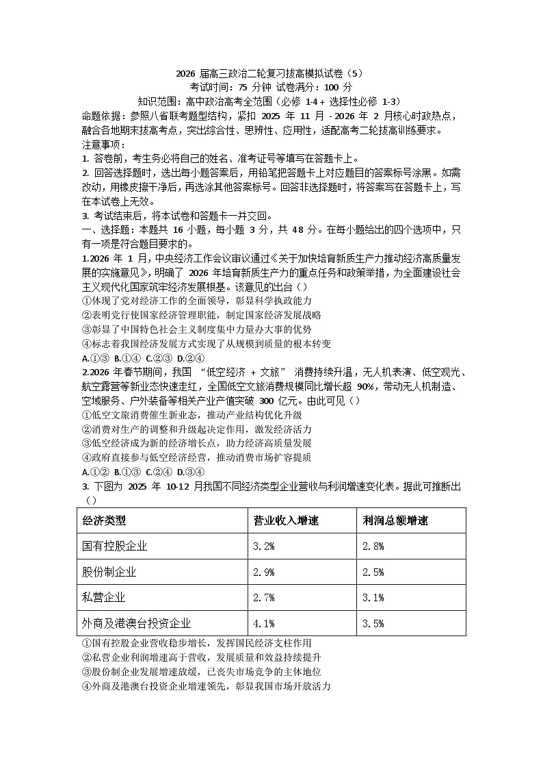 2026届高三政治二轮复习-拔高模拟试卷5第1页
