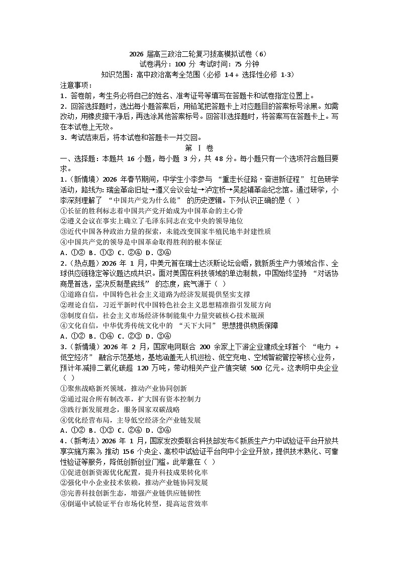 2026届高三政治二轮复习-拔高模拟试卷6第1页
