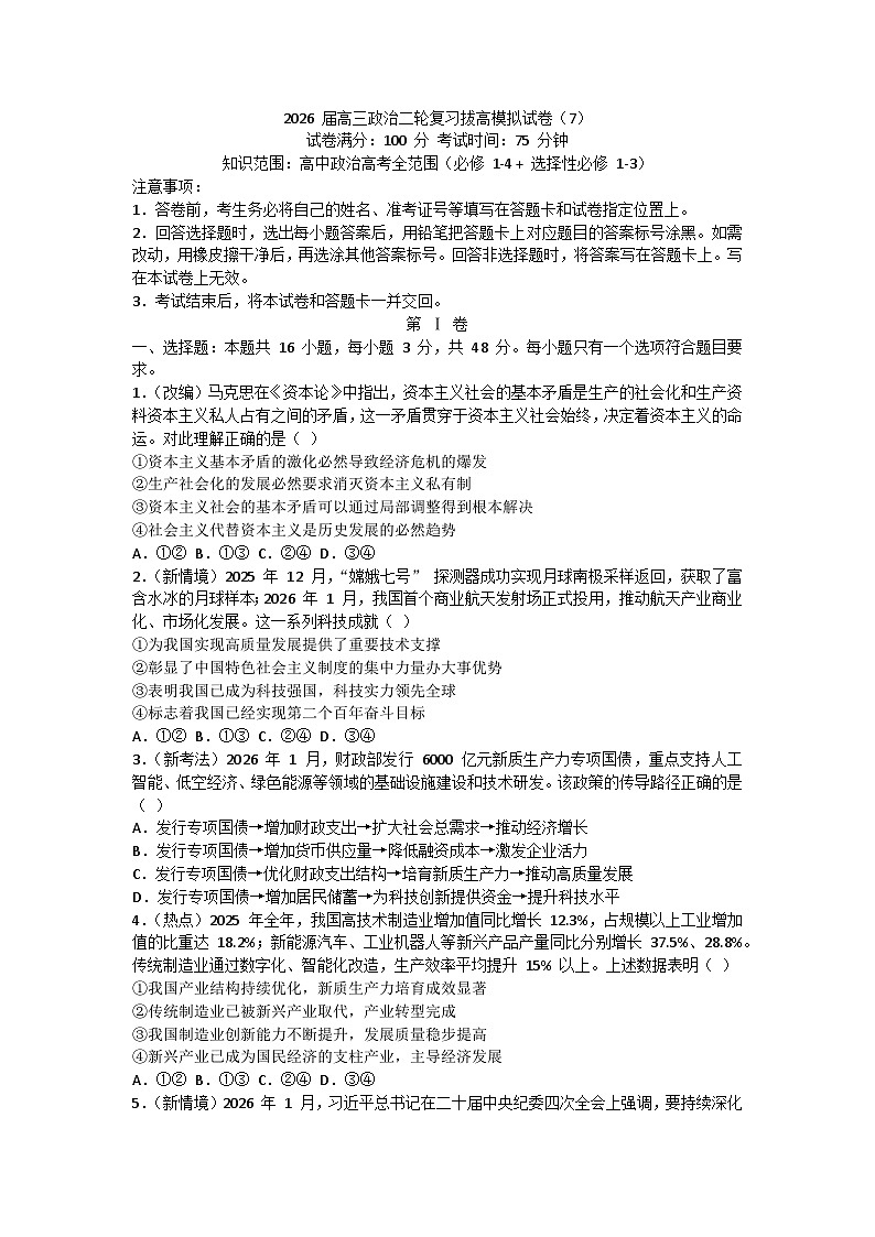 2026届高三政治二轮复习-拔高模拟试卷7第1页