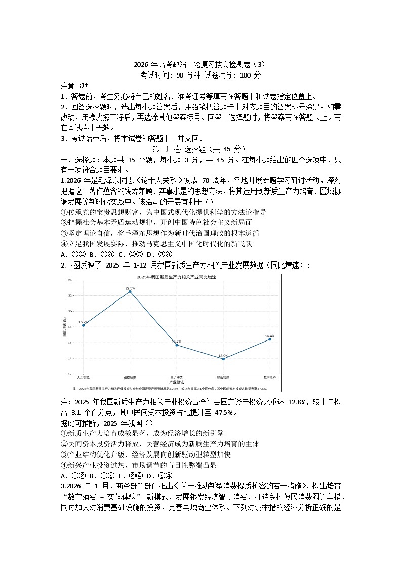 2026届高三政治二轮复习-拔高综合检测卷3第1页