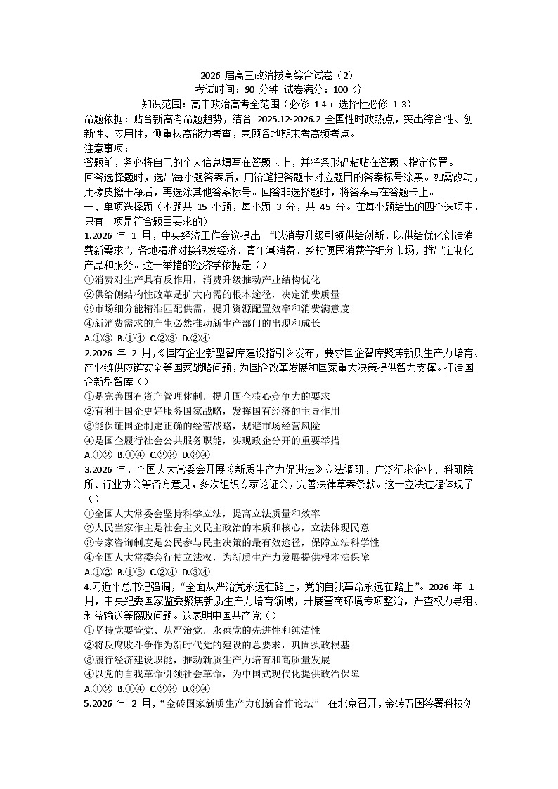 2026届高三政治二轮复习-拔高综合试卷2第1页