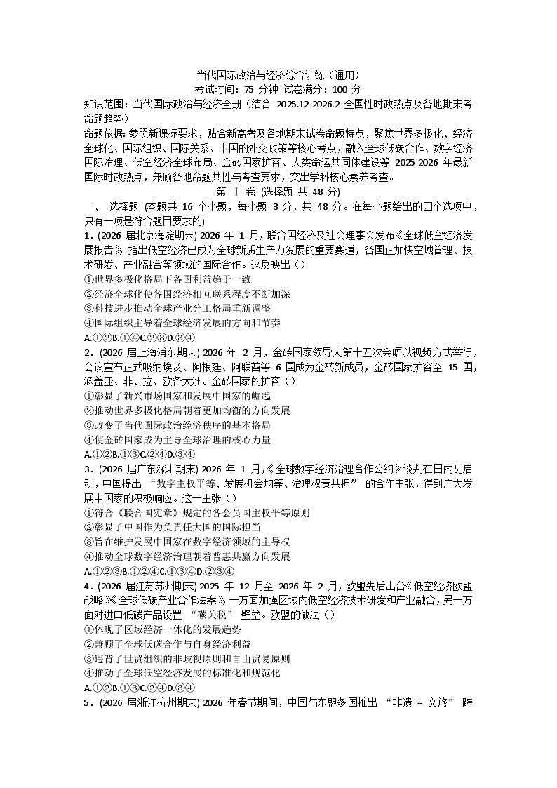 当代国际政治与经济综合训练-2026届高考政治二轮复习统编版选择性必修一第1页
