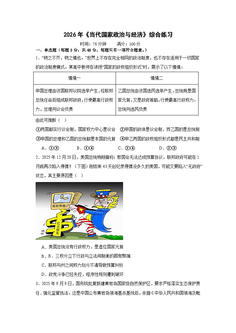 当代国家政治与经济-综合训练-2026届高考政治二轮复习统编版选择性必修一第1页
