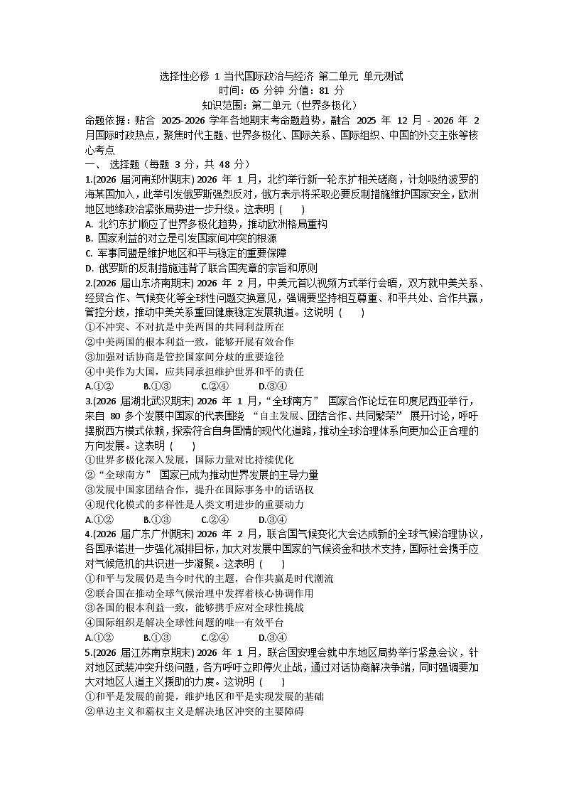 第二单元  世界多极化-单元测试-2026届高考政治二轮复习统编版选择性必修一当代国际政治与经济第1页