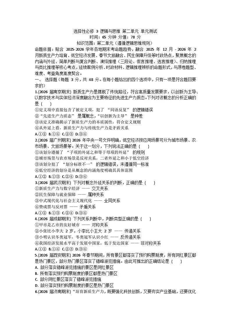 第二单元 遵循逻辑思维规则-单元测试-2026届高考政治二轮复习统编版选择性必修三逻辑与思维第1页