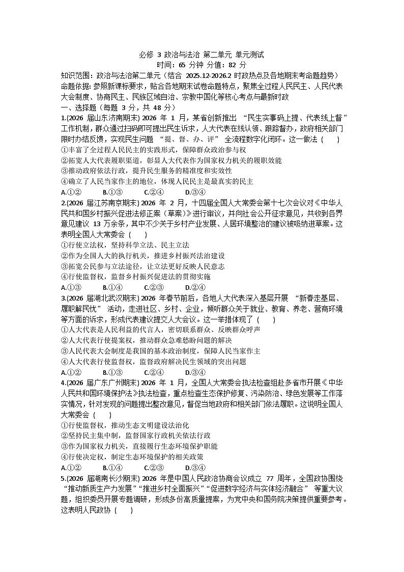 第二单元 人民当家作主-单元测试-2026届高考政治一轮复习统编版必修三政治与法治第1页