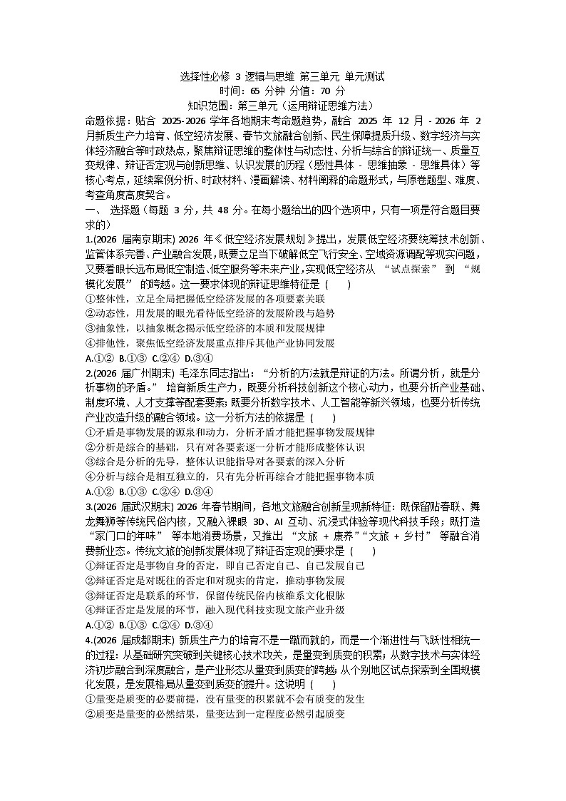 第三单元 运用辩证思维方法-单元测试-2026届高考政治二轮复习统编版选择性必修三逻辑与思维第1页