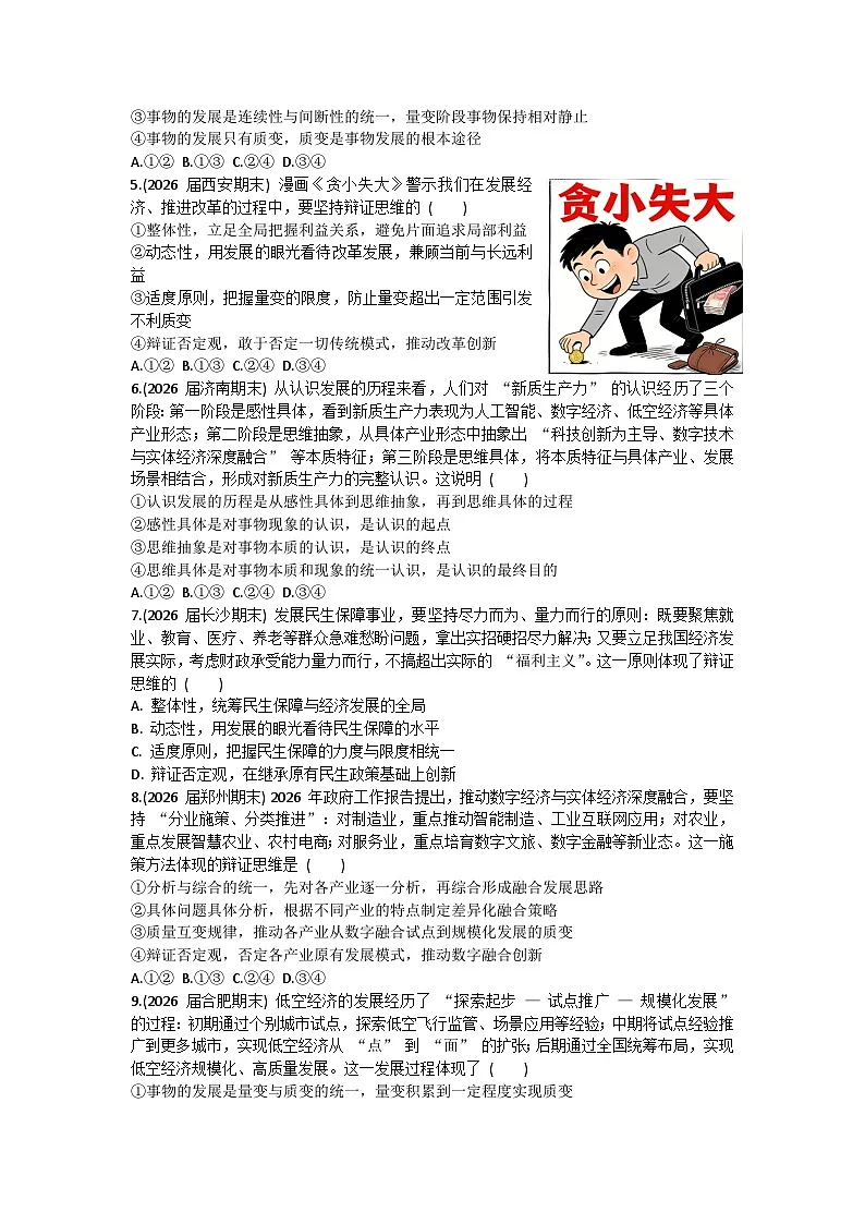 第三单元 运用辩证思维方法-单元测试-2026届高考政治二轮复习统编版选择性必修三逻辑与思维第2页
