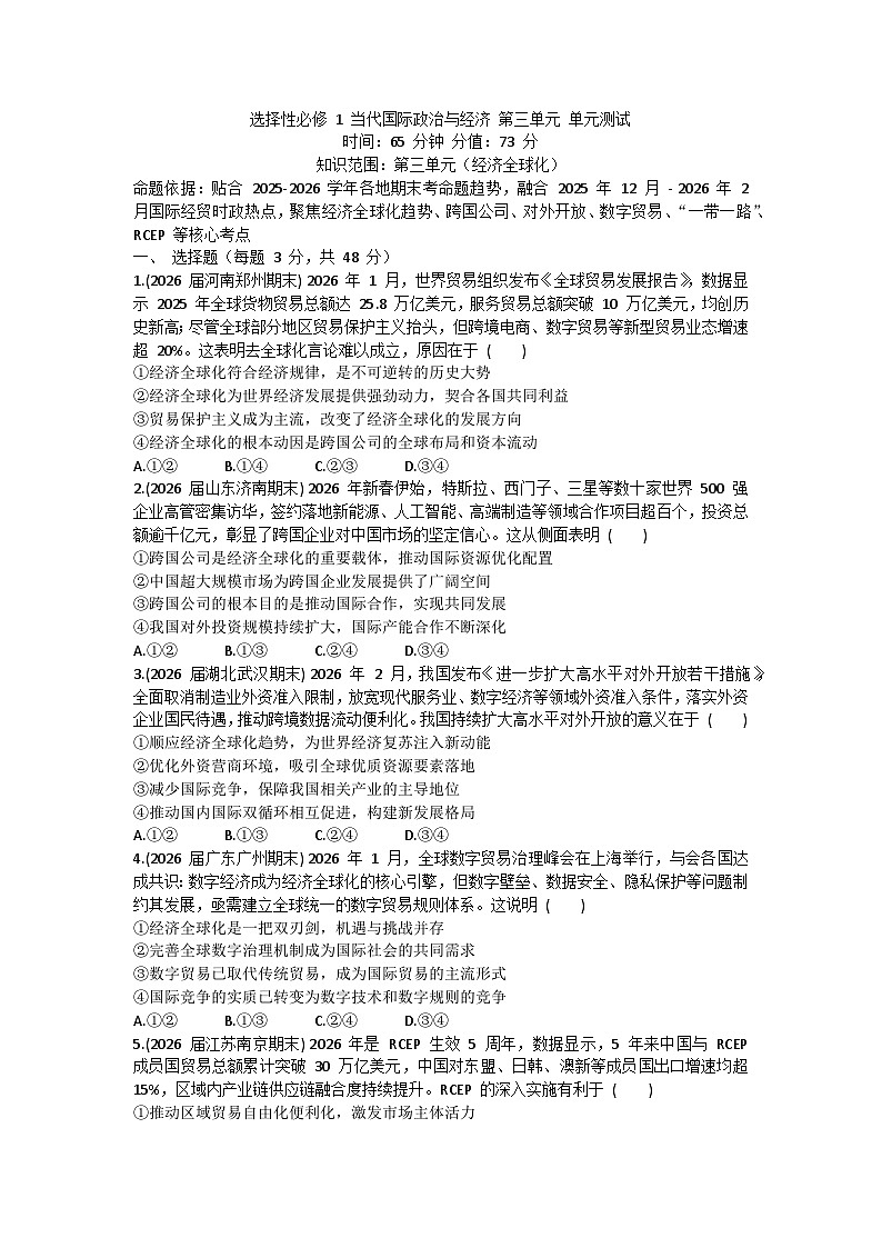 第三单元 经济全球化-单元测试-2026届高考政治二轮复习统编版选择性必修一当代国际政治与经济第1页