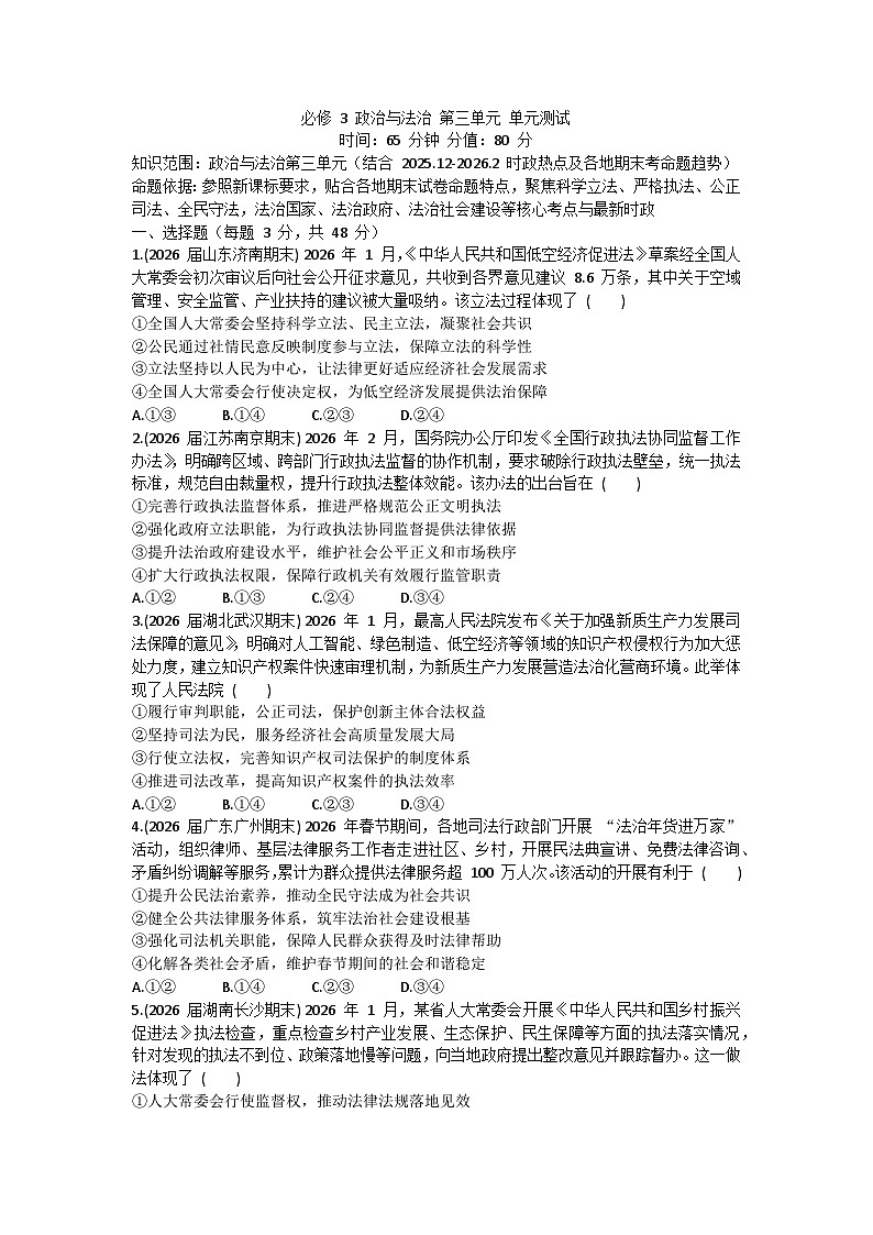 第三单元 全面依法治国训练-2026届高考政治二轮复习统编版必修三政治与法治第1页
