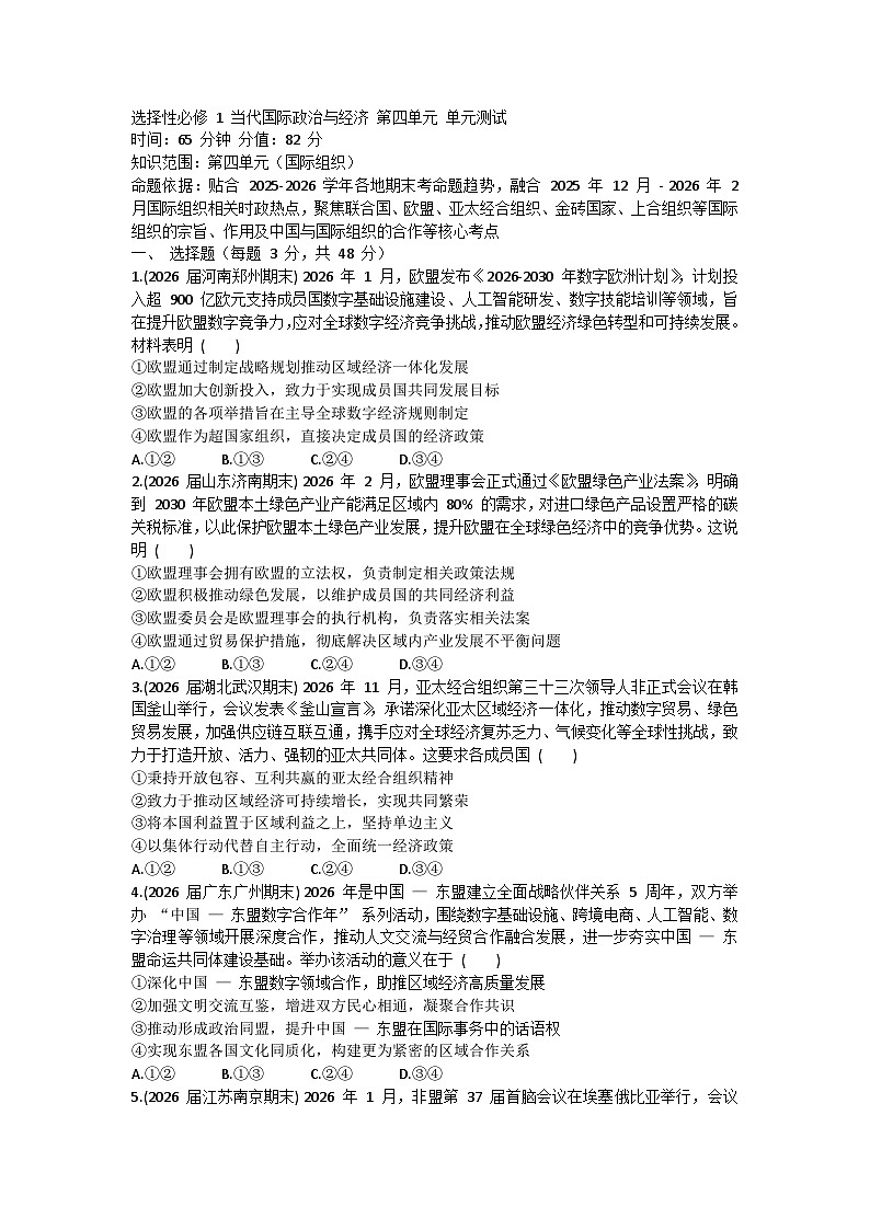 第四单元 国际组织-单元测试-2026届高考政治二轮复习统编版选择性必修一当代国际政治与经济第1页