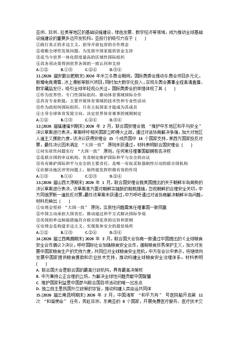 第四单元 国际组织-单元测试-2026届高考政治二轮复习统编版选择性必修一当代国际政治与经济第3页