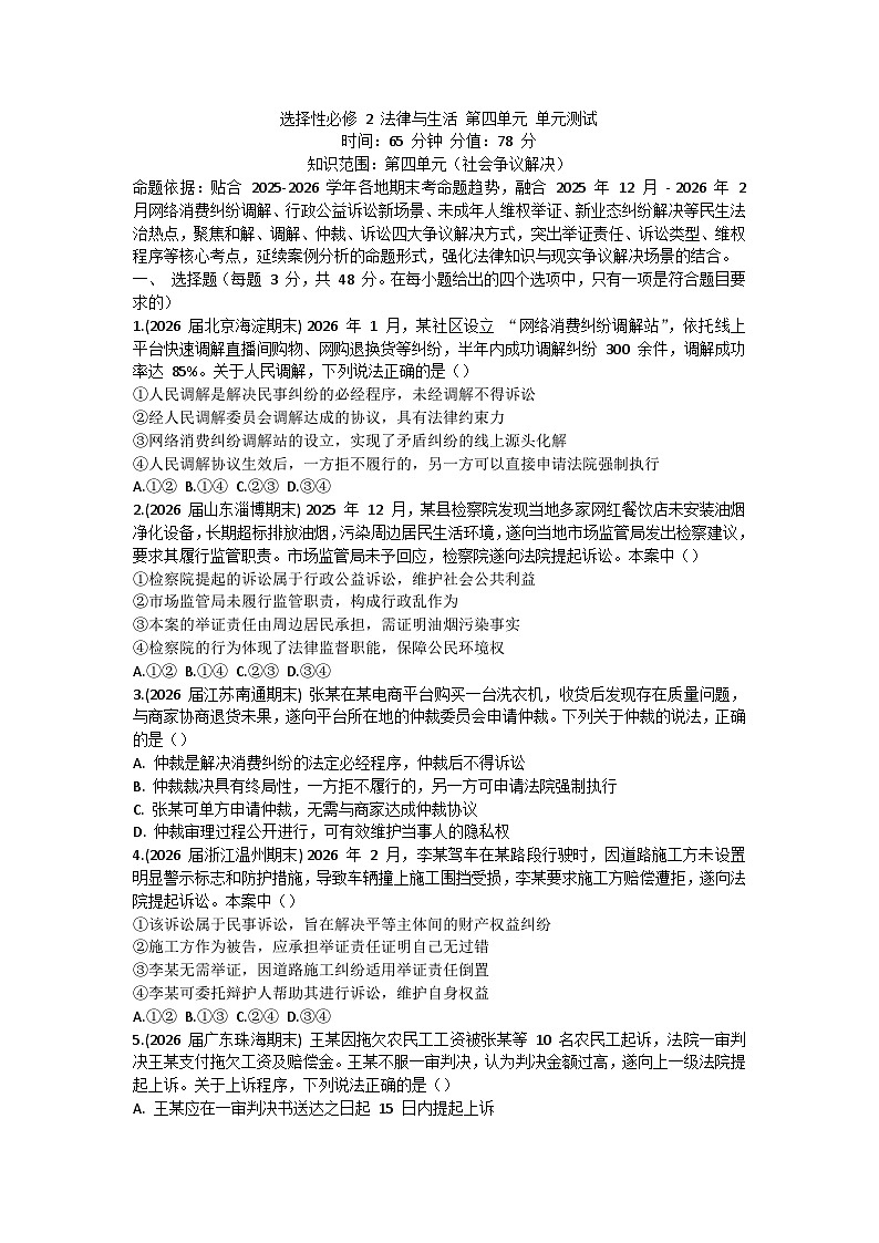 第四单元 社会争议解决-单元测试-2026届高考政治二轮复习统编版选择性必修二法律与生活第1页
