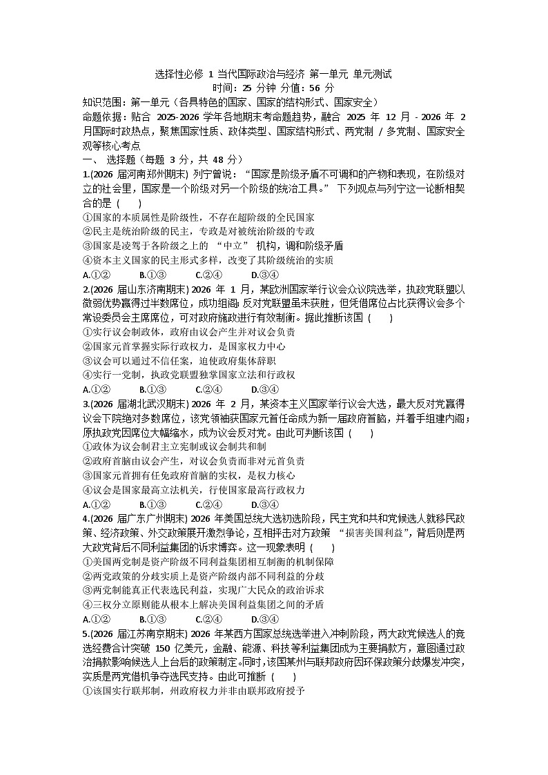 第一单元  各具特色的国家-单元测试-2026届高考政治二轮复习统编版选择性必修一当代国际政治与经济第1页