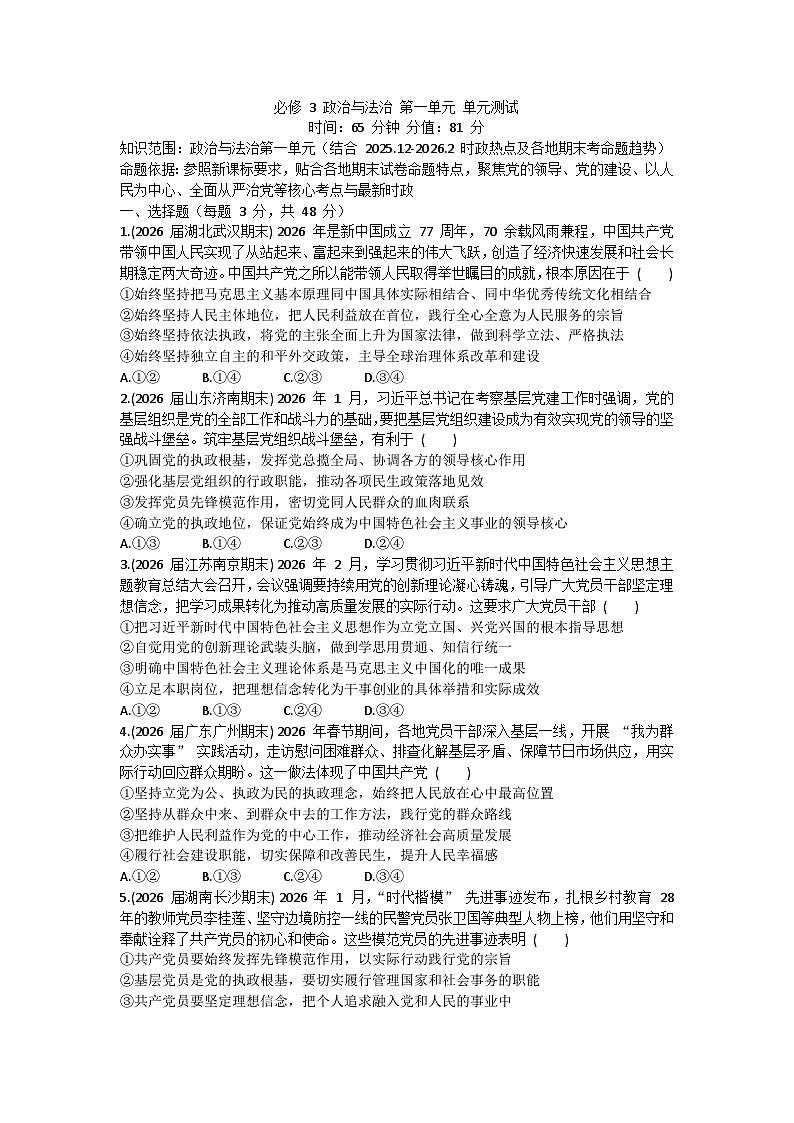 第一单元  中国共产党的领导训练-2026届高考政治二轮复习统编版必修三政治与法治第1页