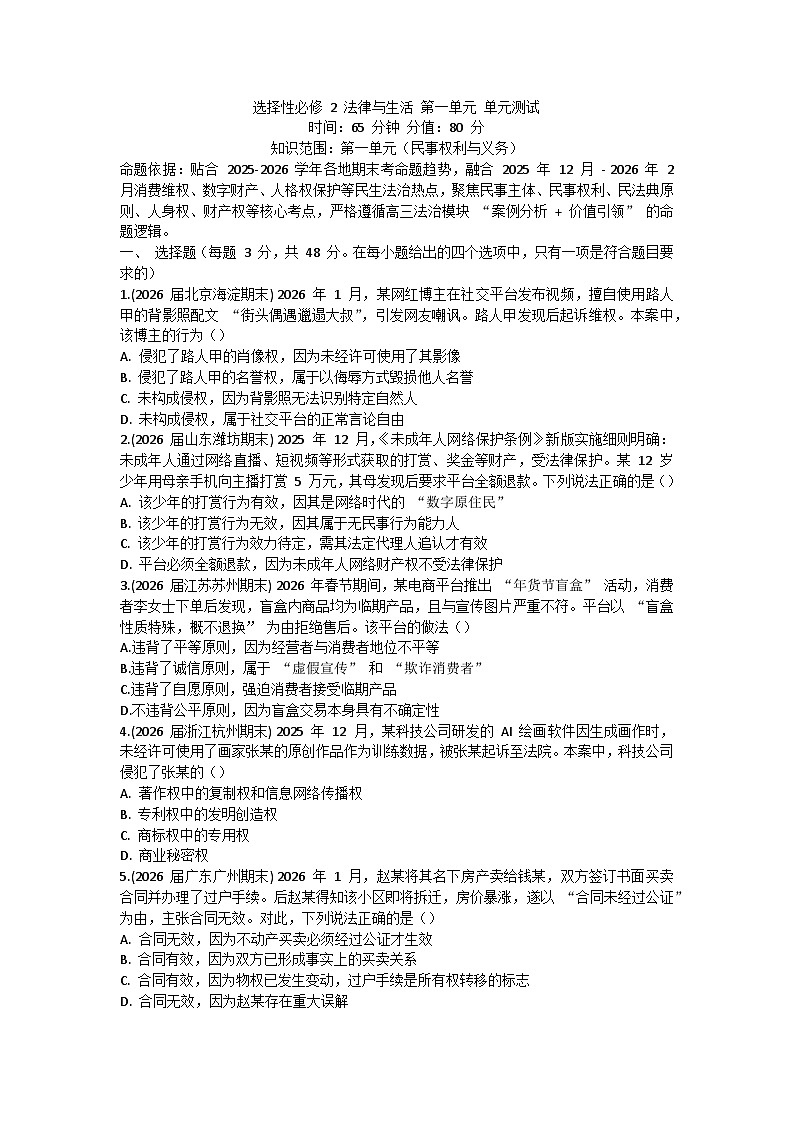 第一单元 民事权利与义务-单元测试-2026届高考政治二轮复习统编版选择性必修二法律与生活第1页