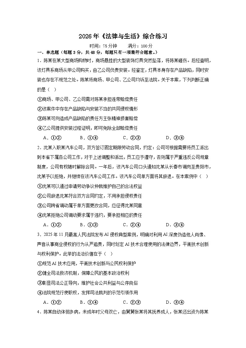 法律与生活练习-2026届高考政治二轮复习统编版选择性必修二第1页