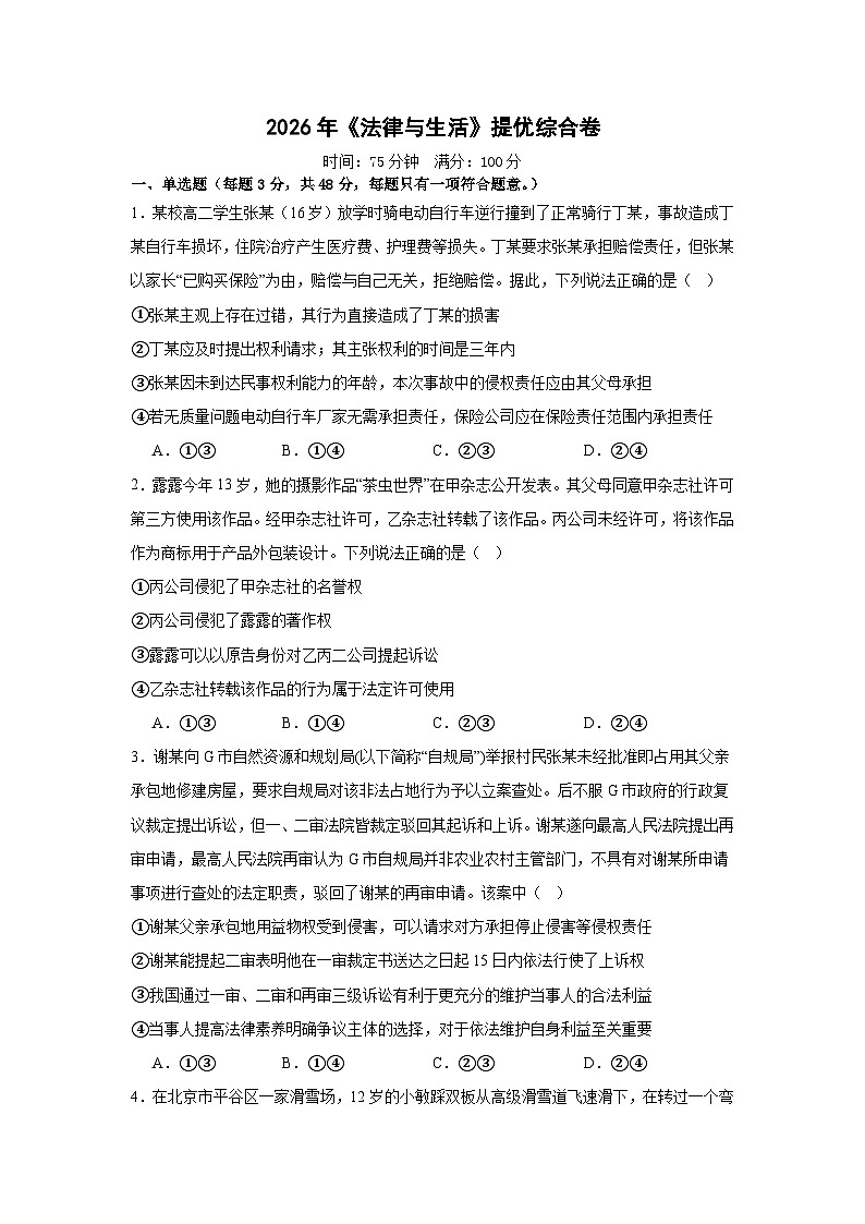 法律与生活-综合练习2026届高考政治二轮复习统编版选择性必修二第1页