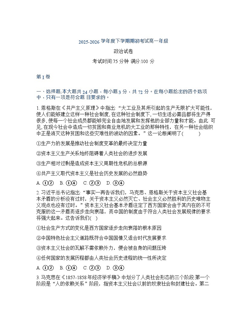 辽宁省实验中学2026年2月高一下学期开学考试政治试卷第1页