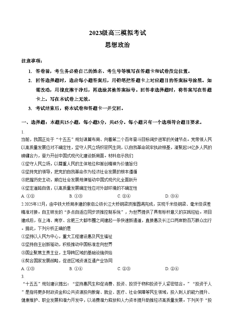 山东日照市2025_2026学年高三下学期3月模拟考试政治试题（A）（文字版，含答案）第1页