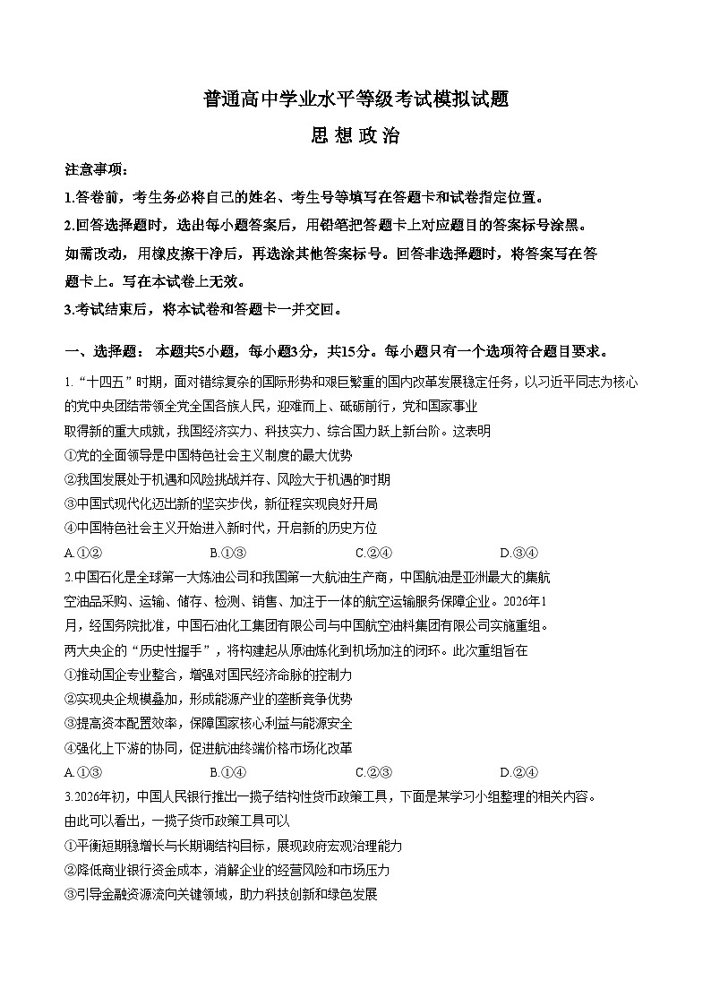 2026届山东临沂市高三下学期3月一模政治试题（文字版，含答案）第1页