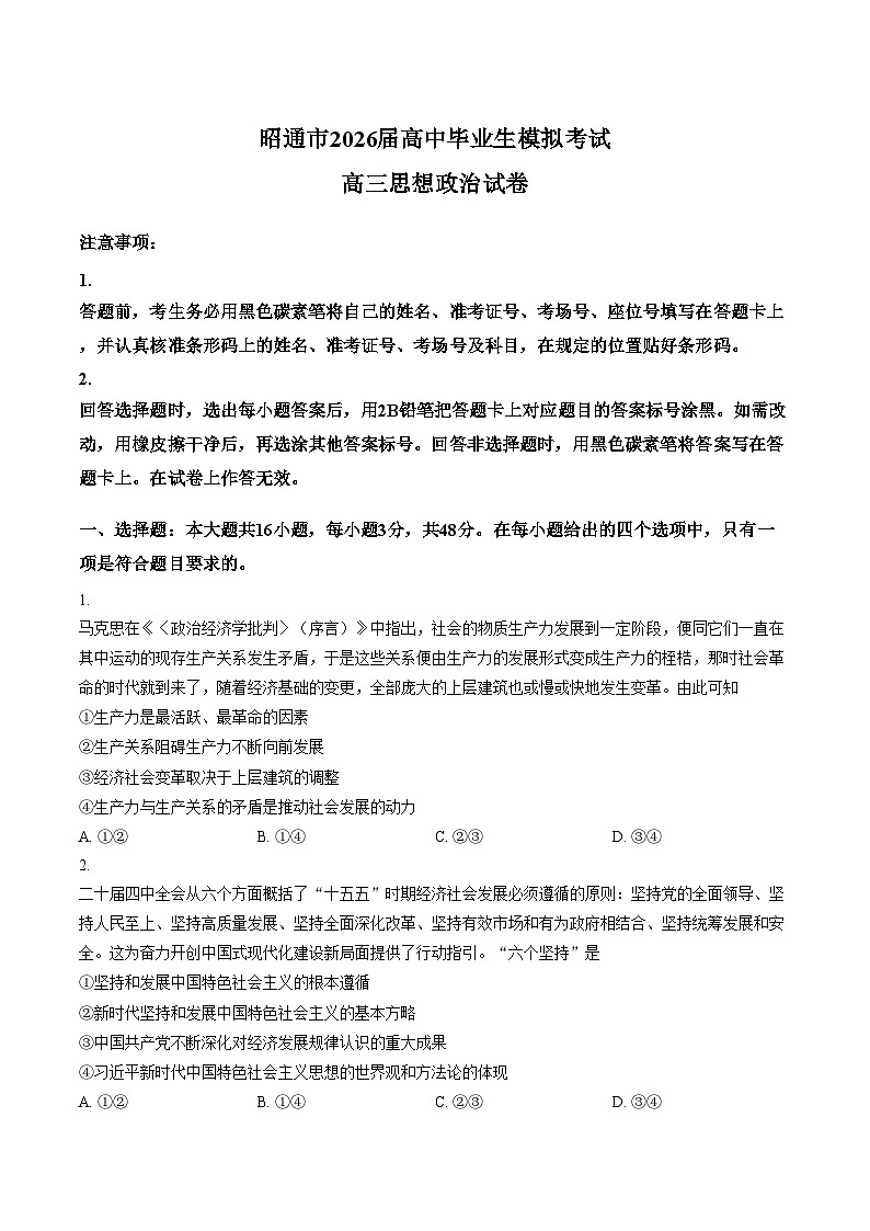 云南昭通市2026届高中毕业生上学期1月模拟考试高三政治试卷（文字版，含答案）第1页