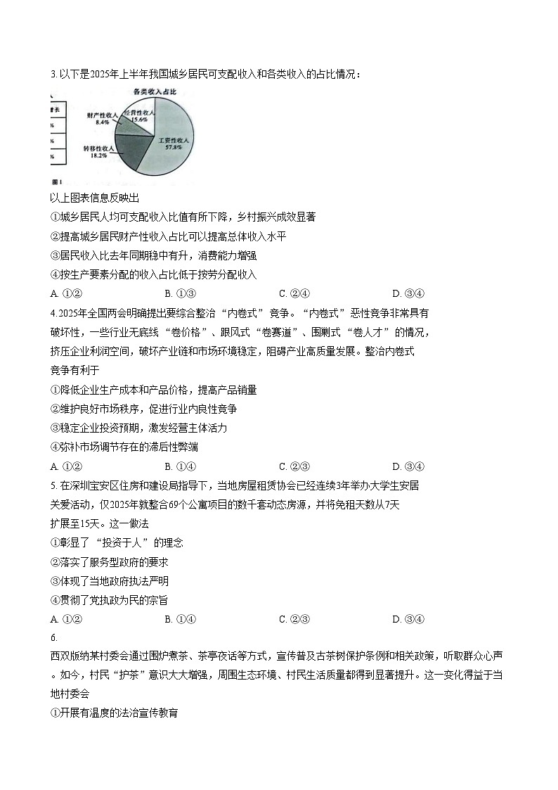 云南昭通市2026届高中毕业生上学期1月模拟考试高三政治试卷（文字版，含答案）第2页