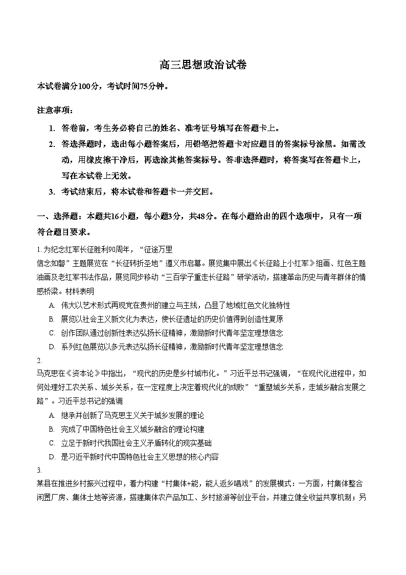 辽宁县级重点高中协作体2025_2026学年高三下学期一模政治试题（文字版，含答案）第1页