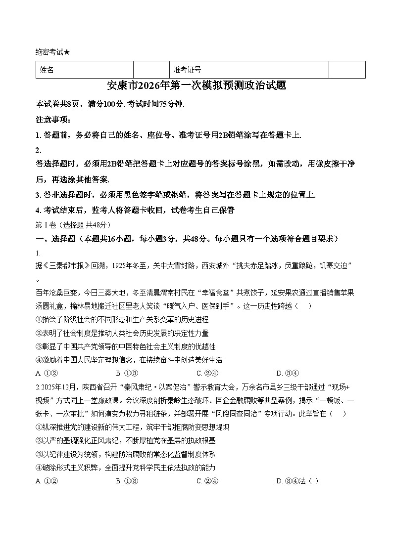 2026届陕西省安康市高三上学期2月一模政治试题（文字版，含答案）第1页
