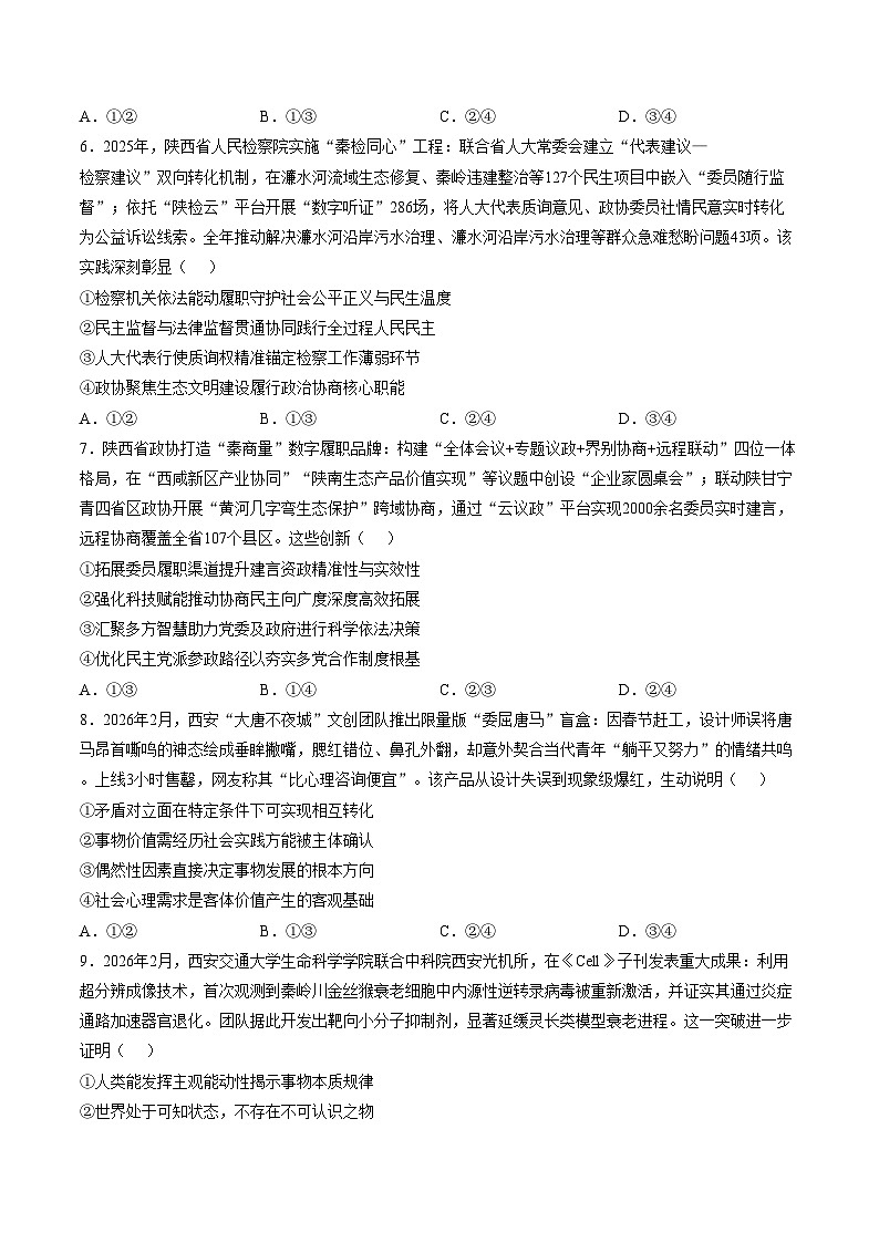 2026届陕西省安康市高三上学期2月一模政治试题（文字版，含答案）第3页