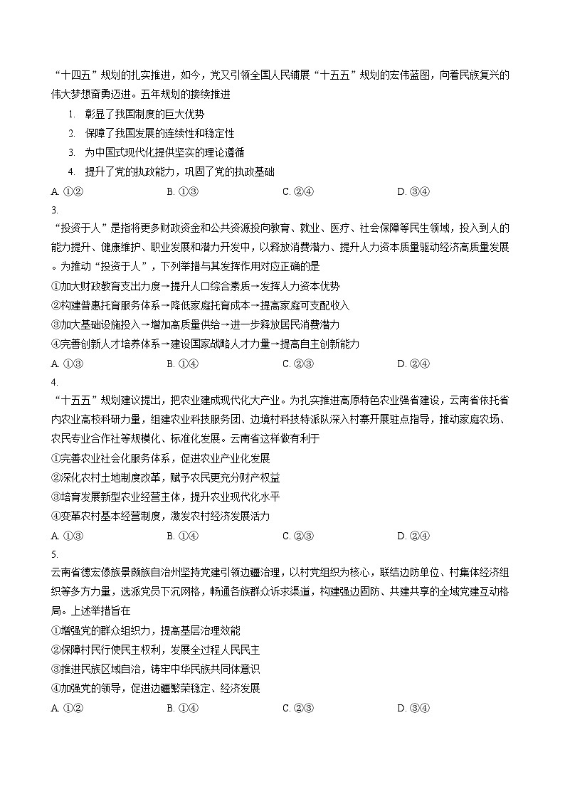 云南省昆明市2026届高三上学期一模政治试题（文字版，含答案）第2页