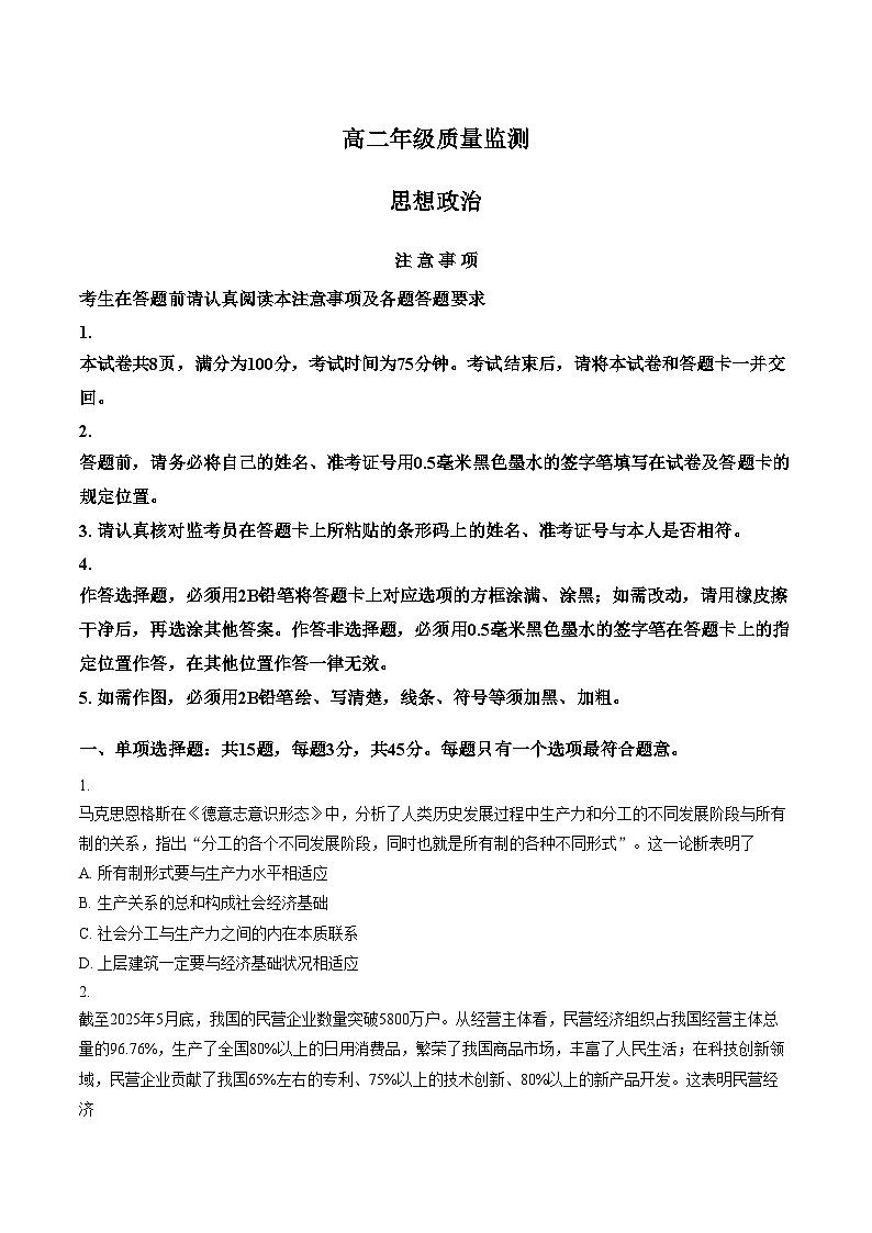 江苏宿迁市2025_2026学年高二上学期期末质量监测政治试题（文字版，含答案）第1页
