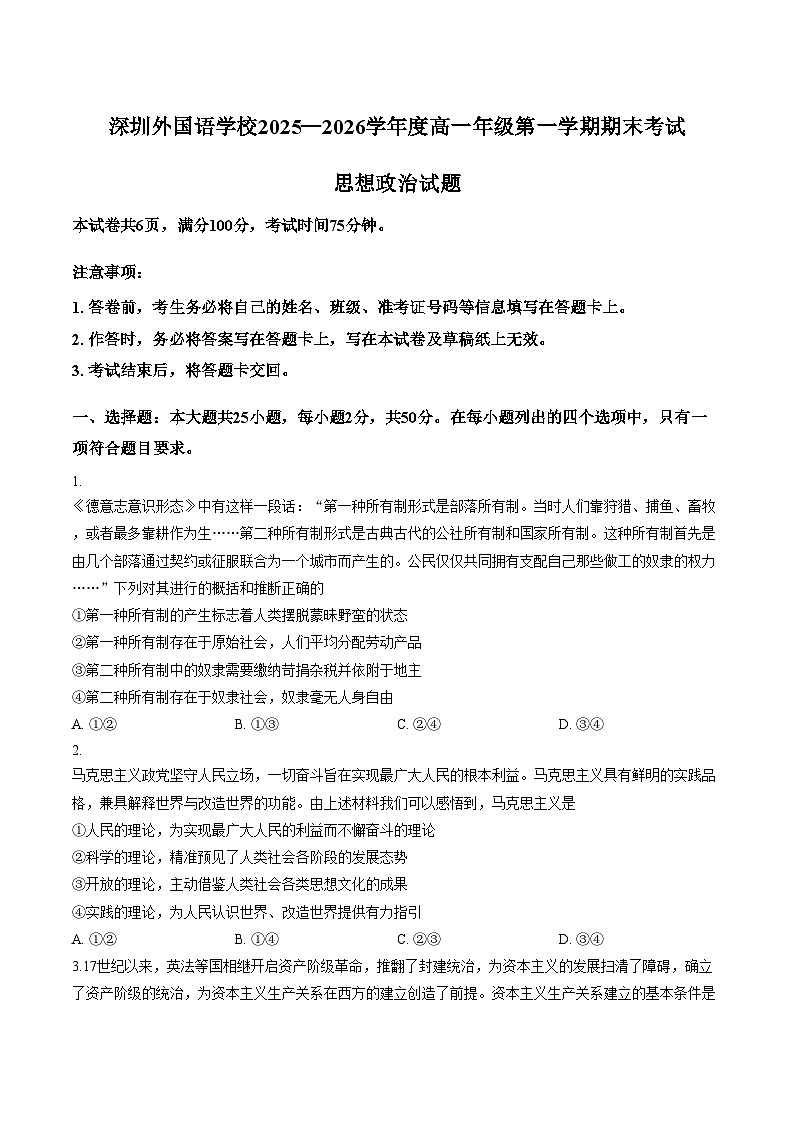 广东深圳外国语学校2025_2026学年高一年第一学期期末考试政治试题（文字版，含答案）第1页