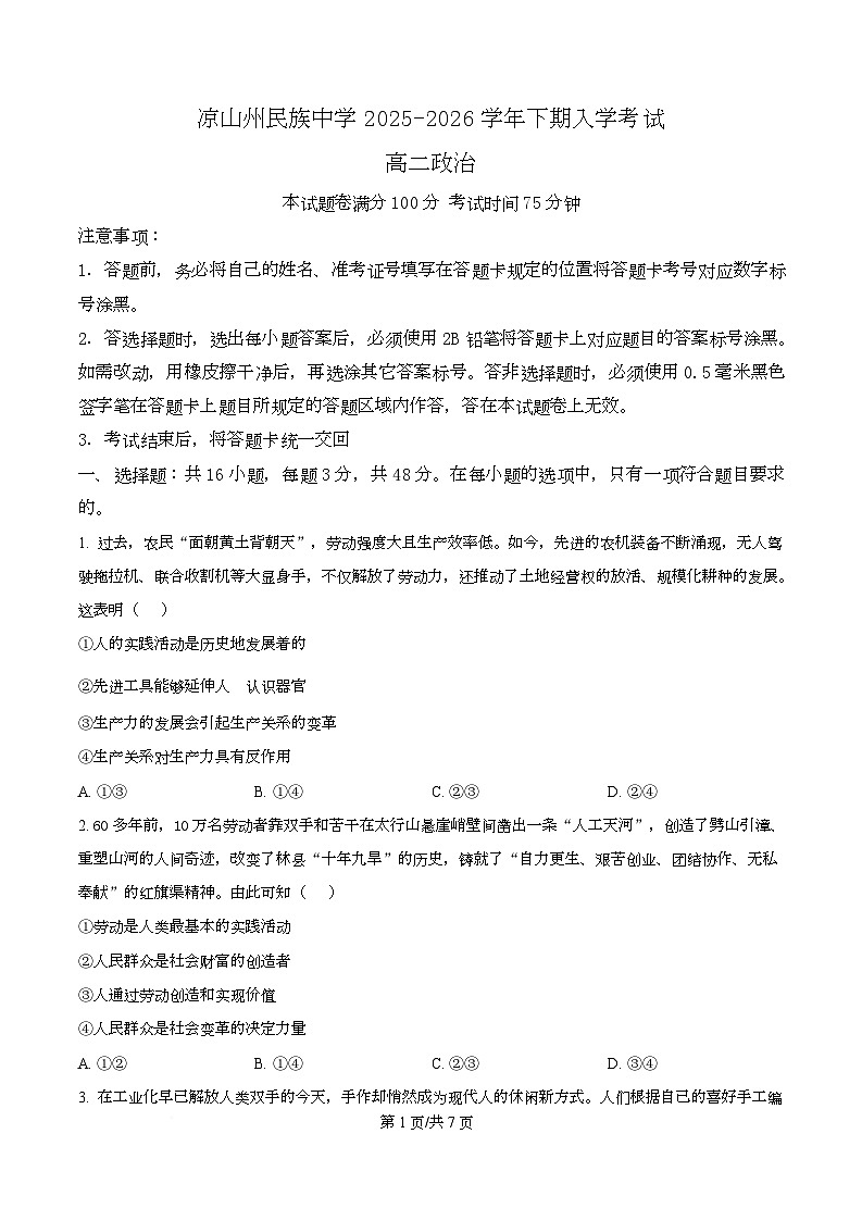 四川省凉山州民族中学2025-2026学年高二下学期开学考试政治试题（原卷版）第1页