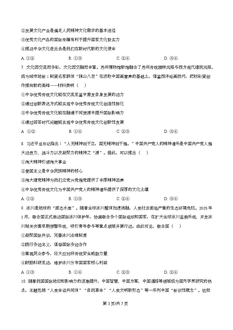 四川省凉山州民族中学2025-2026学年高二下学期开学考试政治试题（原卷版）第3页