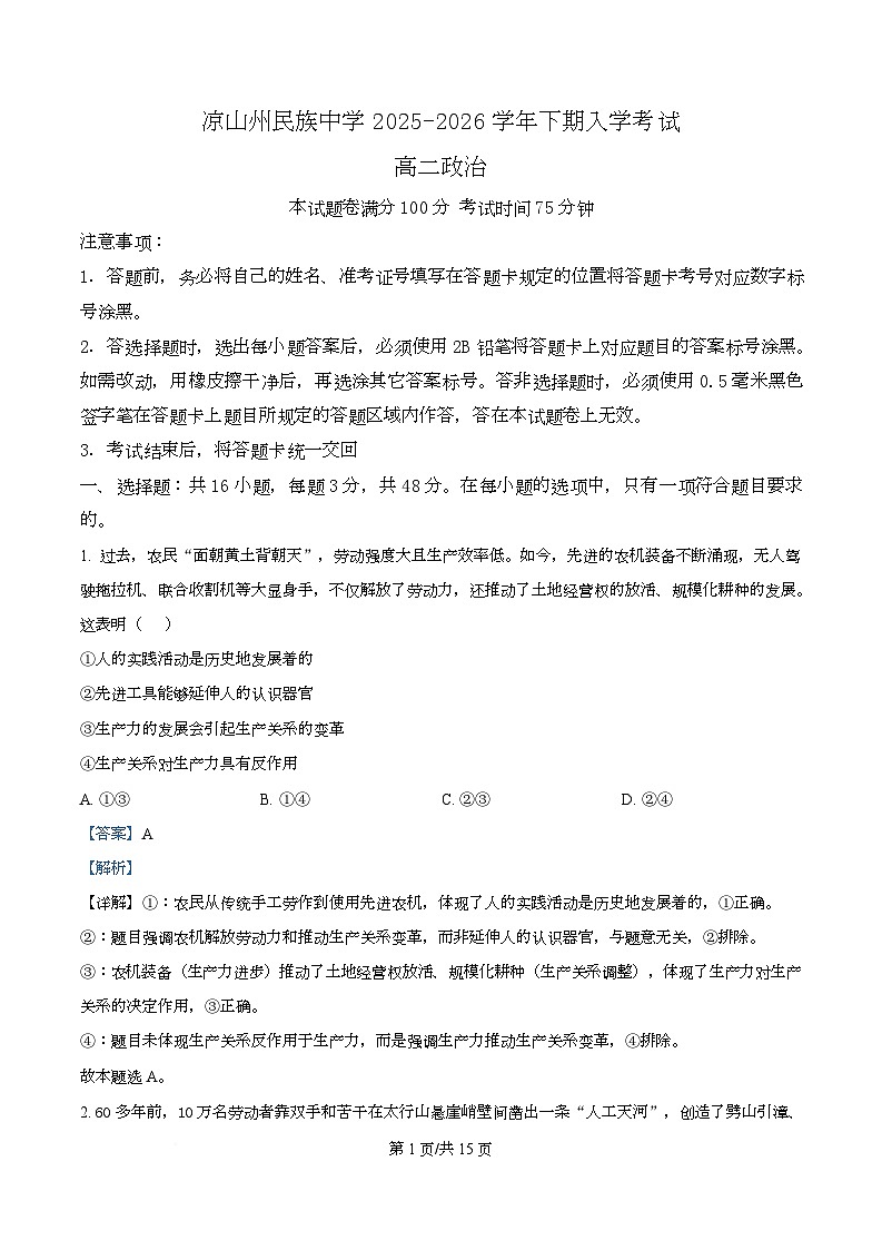 四川省凉山州民族中学2025-2026学年高二下学期开学考试政治试题 Word版含解析第1页