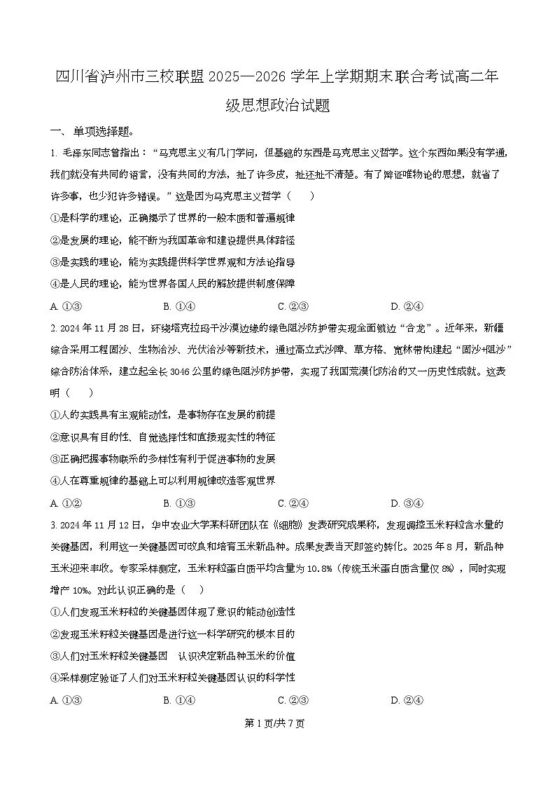 四川省泸州市叙永第一中学等校2025-2026学年高二上学期期末联合考试政治试题（原卷版）第1页