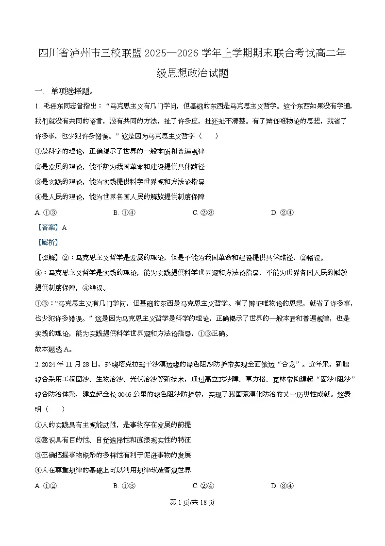 四川省泸州市叙永第一中学等校2025-2026学年高二上学期期末联合考试政治试题 Word版含解析第1页